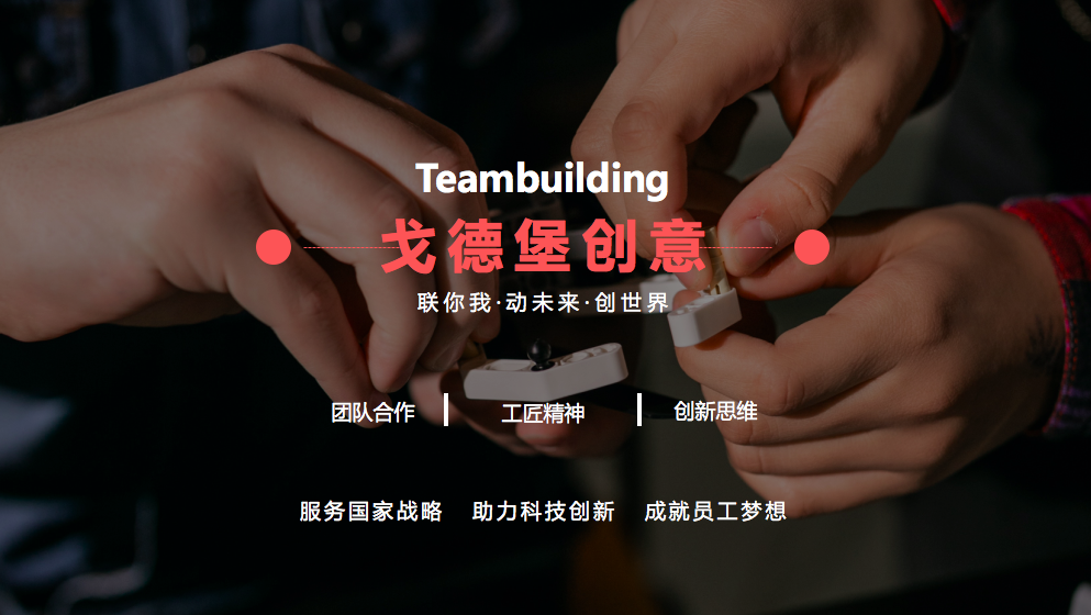 哥德堡创意