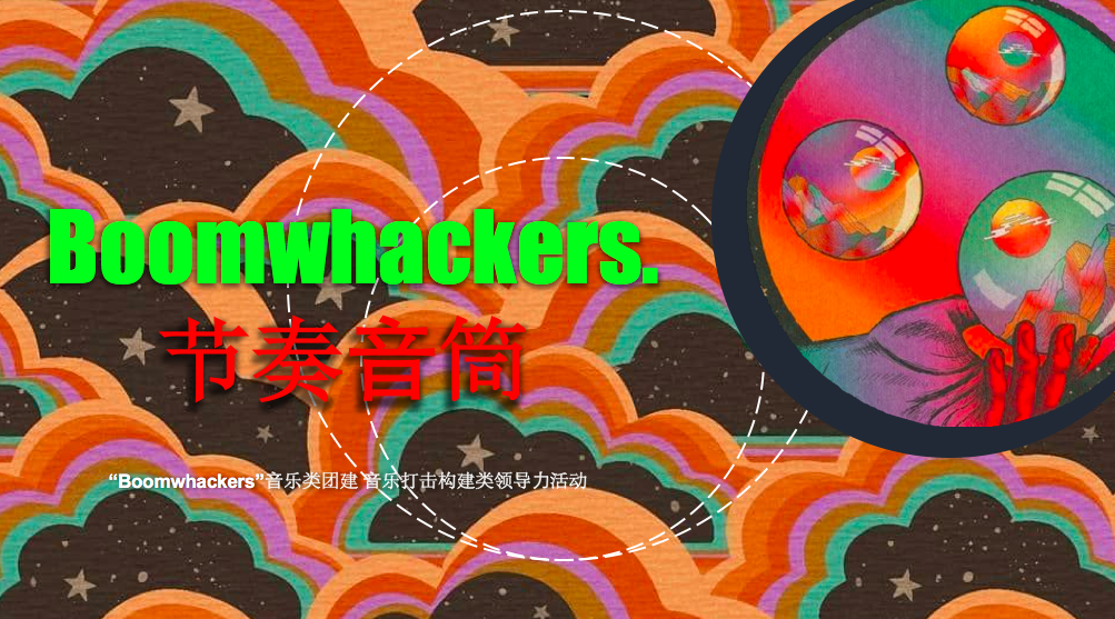 奥尔夫八音筒