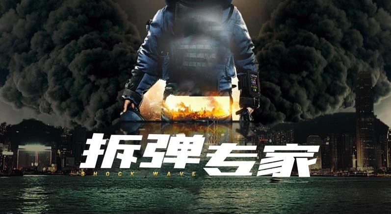 拆弹专家