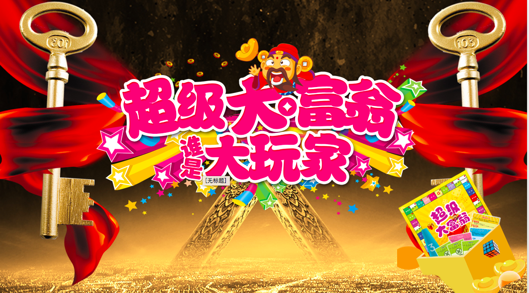 超级大富翁